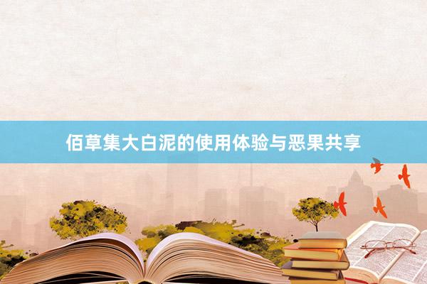 佰草集大白泥的使用体验与恶果共享
