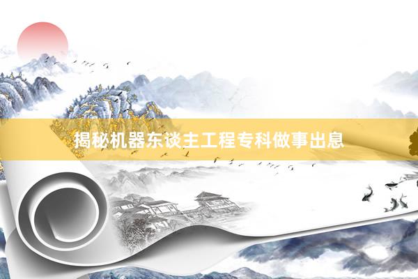 揭秘机器东谈主工程专科做事出息